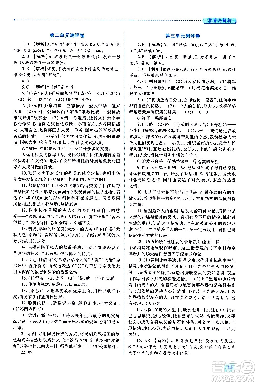 陜西師范大學出版總社有限公司2021績優(yōu)學案語文七年級下冊人教版答案
