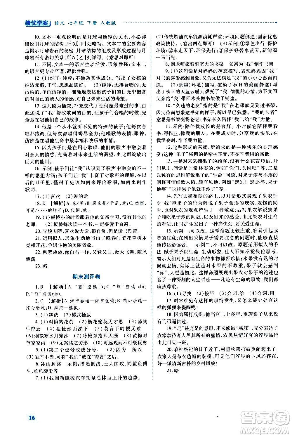 陜西師范大學出版總社有限公司2021績優(yōu)學案語文七年級下冊人教版答案
