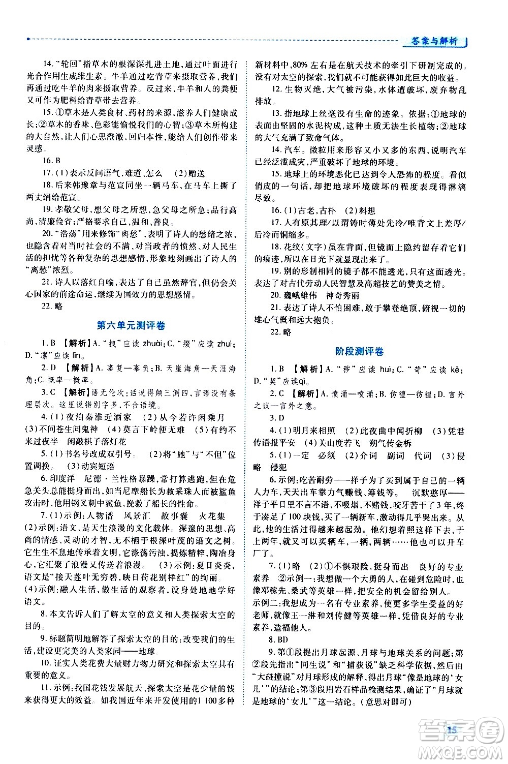 陜西師范大學出版總社有限公司2021績優(yōu)學案語文七年級下冊人教版答案