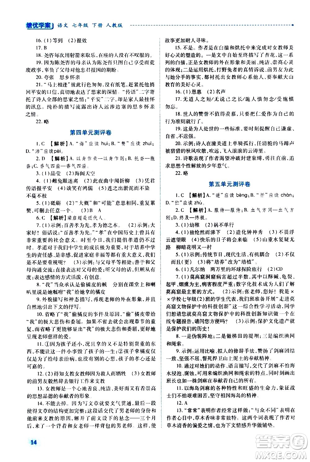 陜西師范大學出版總社有限公司2021績優(yōu)學案語文七年級下冊人教版答案