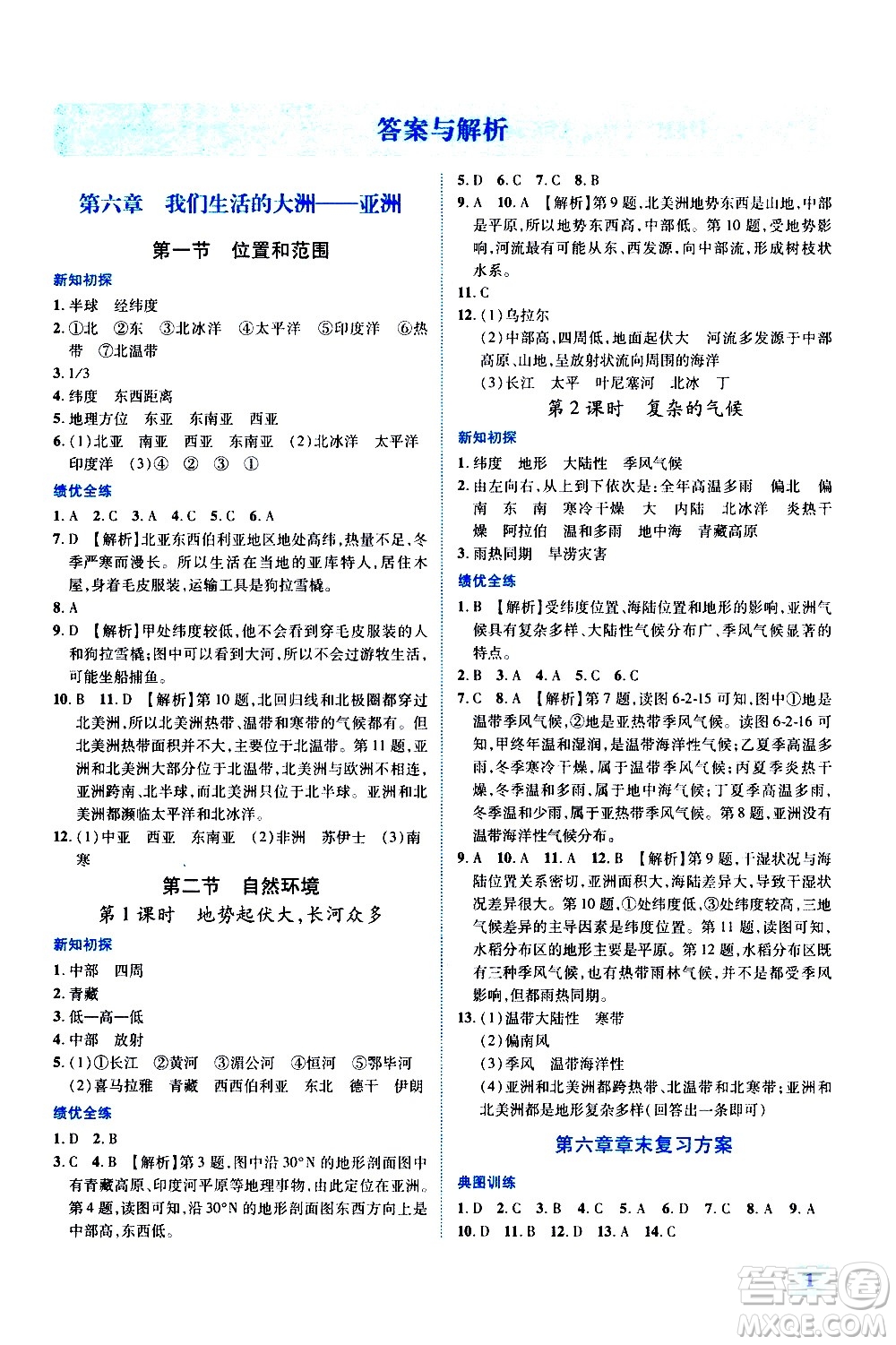 陜西師范大學(xué)出版總社有限公司2021績優(yōu)學(xué)案地理七年級下冊人教版答案
