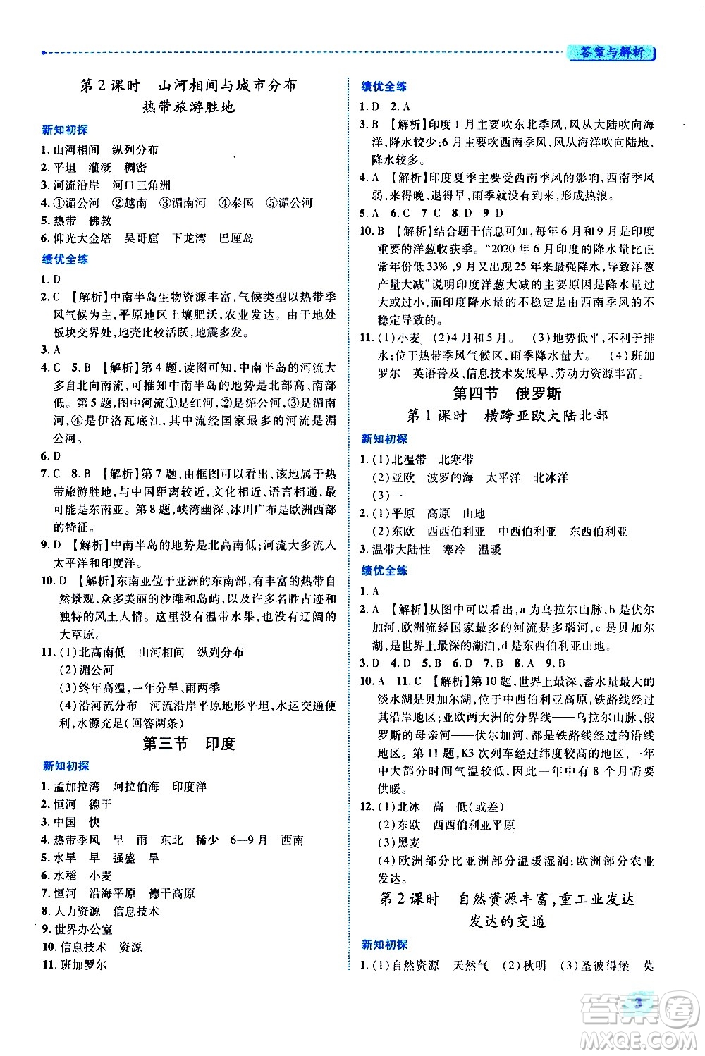 陜西師范大學(xué)出版總社有限公司2021績優(yōu)學(xué)案地理七年級下冊人教版答案