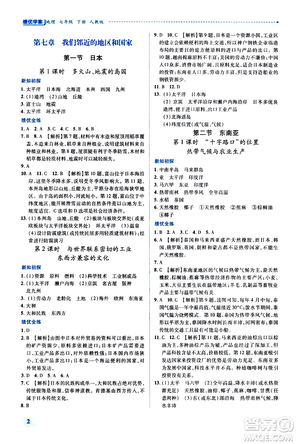 陜西師范大學(xué)出版總社有限公司2021績優(yōu)學(xué)案地理七年級下冊人教版答案