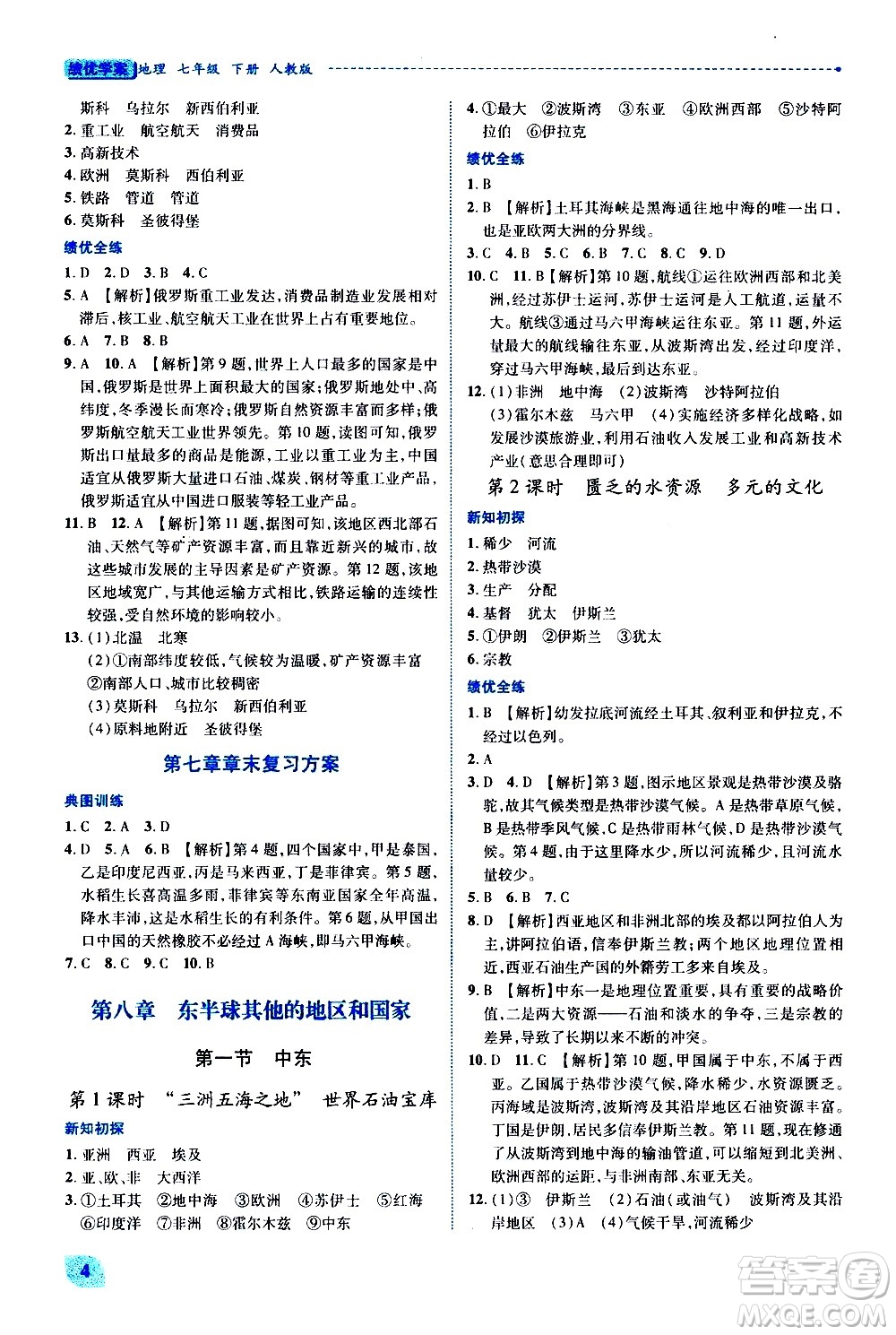 陜西師范大學(xué)出版總社有限公司2021績優(yōu)學(xué)案地理七年級下冊人教版答案