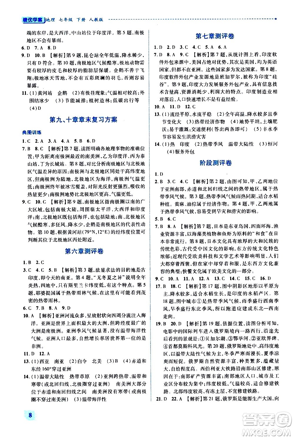 陜西師范大學(xué)出版總社有限公司2021績優(yōu)學(xué)案地理七年級下冊人教版答案