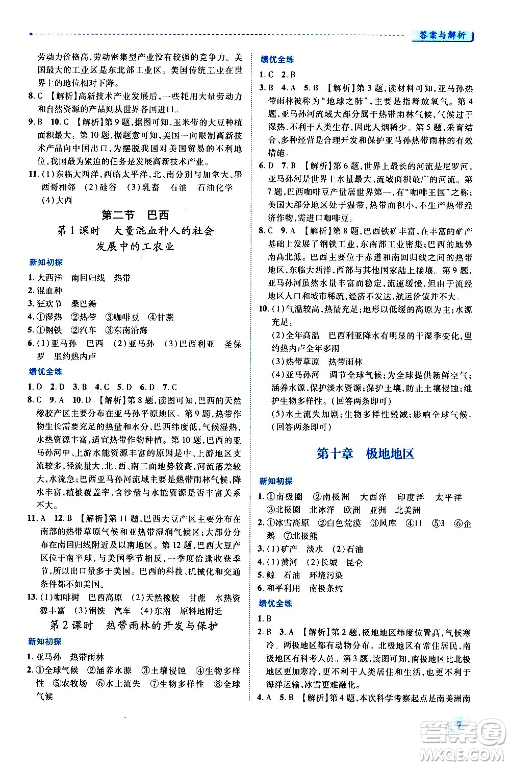 陜西師范大學(xué)出版總社有限公司2021績優(yōu)學(xué)案地理七年級下冊人教版答案
