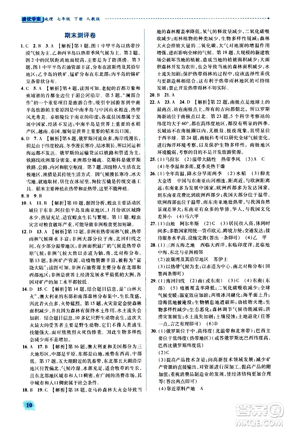 陜西師范大學(xué)出版總社有限公司2021績優(yōu)學(xué)案地理七年級下冊人教版答案