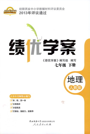 陜西師范大學(xué)出版總社有限公司2021績優(yōu)學(xué)案地理七年級下冊人教版答案