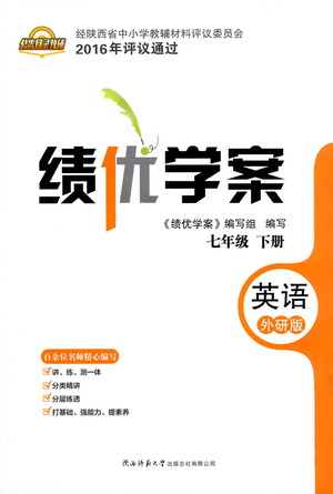 陜西師范大學出版總社有限公司2021績優(yōu)學案英語七年級下冊外研版答案