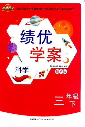 陜西師范大學(xué)出版總社有限公司2021績(jī)優(yōu)學(xué)案科學(xué)三年級(jí)下冊(cè)教科版答案