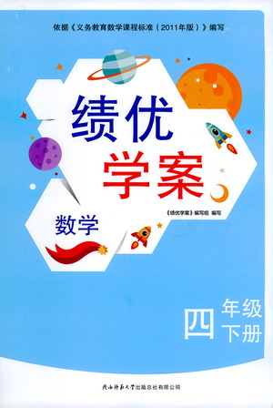 陜西師范大學(xué)出版總社有限公司2021績(jī)優(yōu)學(xué)案數(shù)學(xué)四年級(jí)下冊(cè)人教版答案