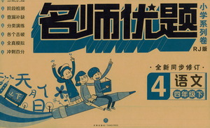 天地出版社2021名師優(yōu)題小學(xué)系列卷語(yǔ)文四年級(jí)下冊(cè)RJ人教版答案