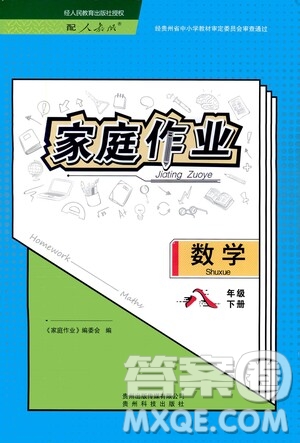 貴州人民出版社2021家庭作業(yè)八年級數(shù)學下冊人教版答案