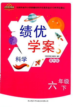 陜西師范大學(xué)出版總社有限公司2021績優(yōu)學(xué)案科學(xué)六年級下冊教科版答案
