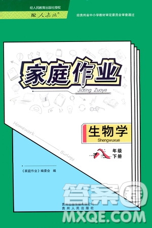 貴州人民出版社2021家庭作業(yè)八年級生物學(xué)下冊人教版答案
