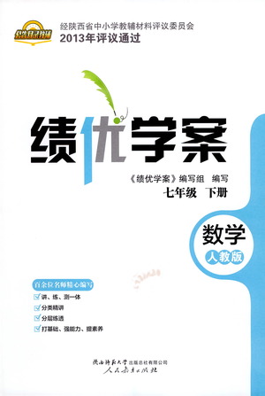 陜西師范大學(xué)出版總社有限公司2021績優(yōu)學(xué)案數(shù)學(xué)七年級下冊人教版答案