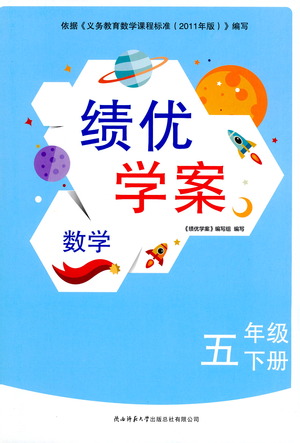 陜西師范大學(xué)出版總社有限公司2021績優(yōu)學(xué)案數(shù)學(xué)五年級下冊人教版答案
