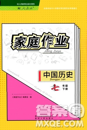 貴州人民出版社2021家庭作業(yè)七年級(jí)中國(guó)歷史下冊(cè)人教版答案
