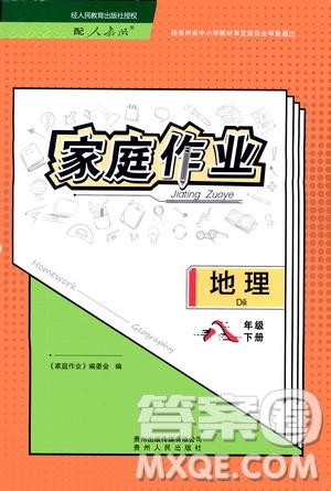 貴州人民出版社2021家庭作業(yè)八年級(jí)地理下冊(cè)人教版答案