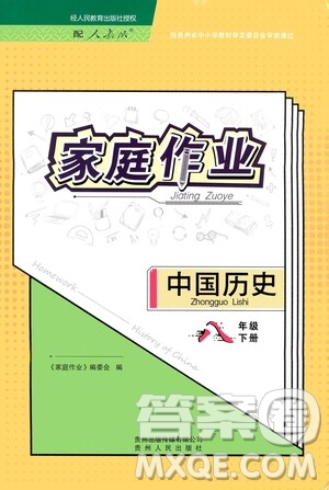 貴州人民出版社2021家庭作業(yè)八年級(jí)中國歷史下冊(cè)人教版答案