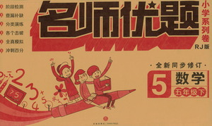 天地出版社2021名師優(yōu)題小學系列卷數(shù)學五年級下冊RJ人教版答案