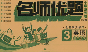 天地出版社2021名師優(yōu)題小學系列卷英語三年級下冊PEP人教版答案
