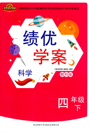 陜西師范大學(xué)出版總社有限公司2021績(jī)優(yōu)學(xué)案科學(xué)四年級(jí)下冊(cè)教科版答案