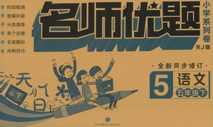 天地出版社2021名師優(yōu)題小學(xué)系列卷語文五年級下冊RJ人教版答案