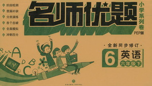 天地出版社2021名師優(yōu)題小學(xué)系列卷英語(yǔ)六年級(jí)下冊(cè)PEP人教版答案