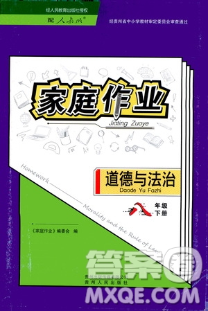 貴州人民出版社2021家庭作業(yè)八年級(jí)道德與法治下冊(cè)人教版答案