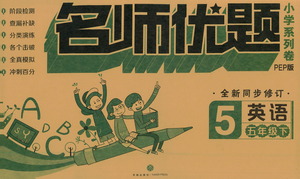 天地出版社2021名師優(yōu)題小學(xué)系列卷英語(yǔ)五年級(jí)下冊(cè)PEP人教版答案
