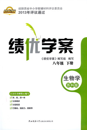 陜西師范大學(xué)出版總社有限公司2021績優(yōu)學(xué)案生物學(xué)八年級下冊蘇科版答案