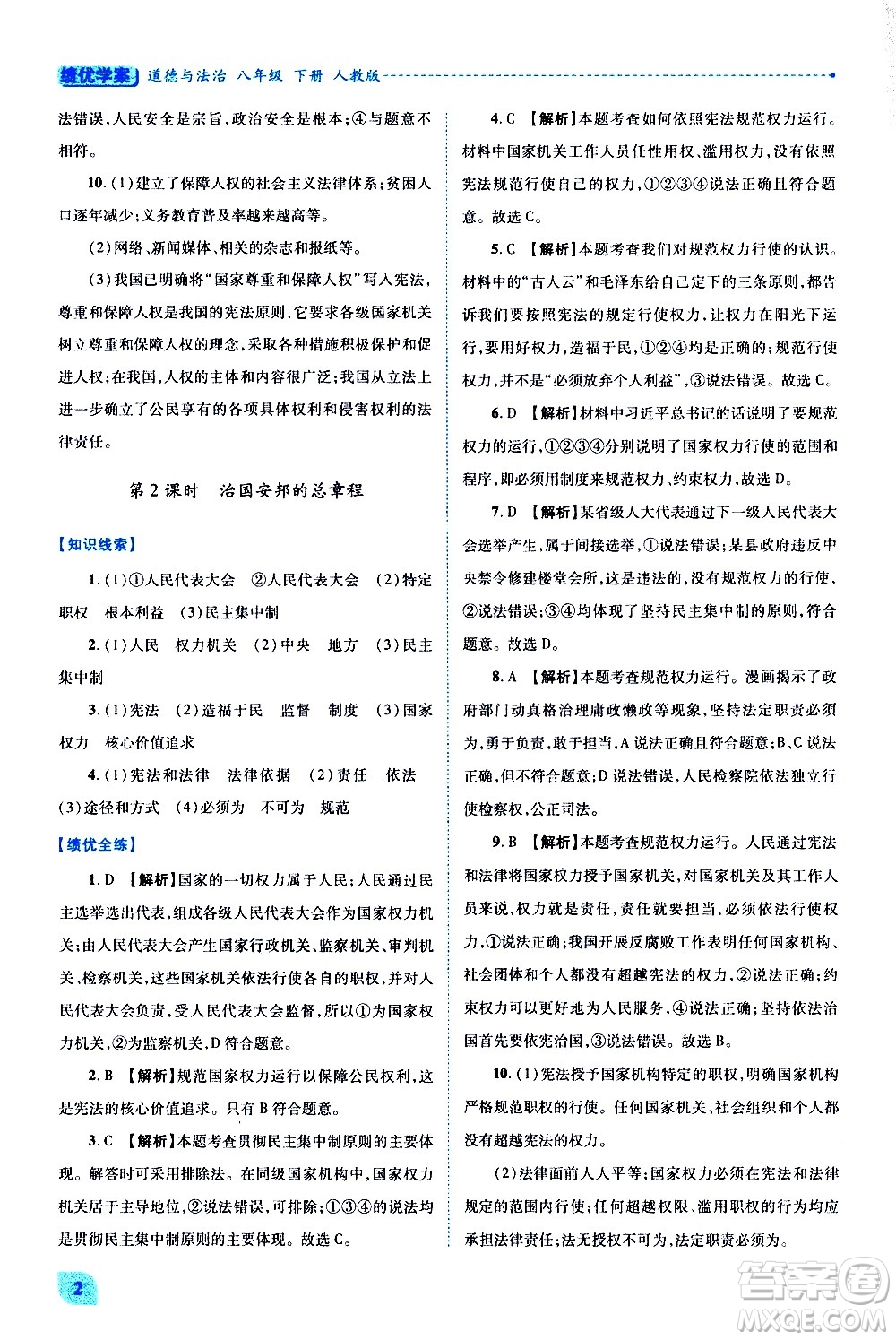 陜西師范大學(xué)出版總社有限公司2021績優(yōu)學(xué)案道德與法治八年級下冊人教版答案