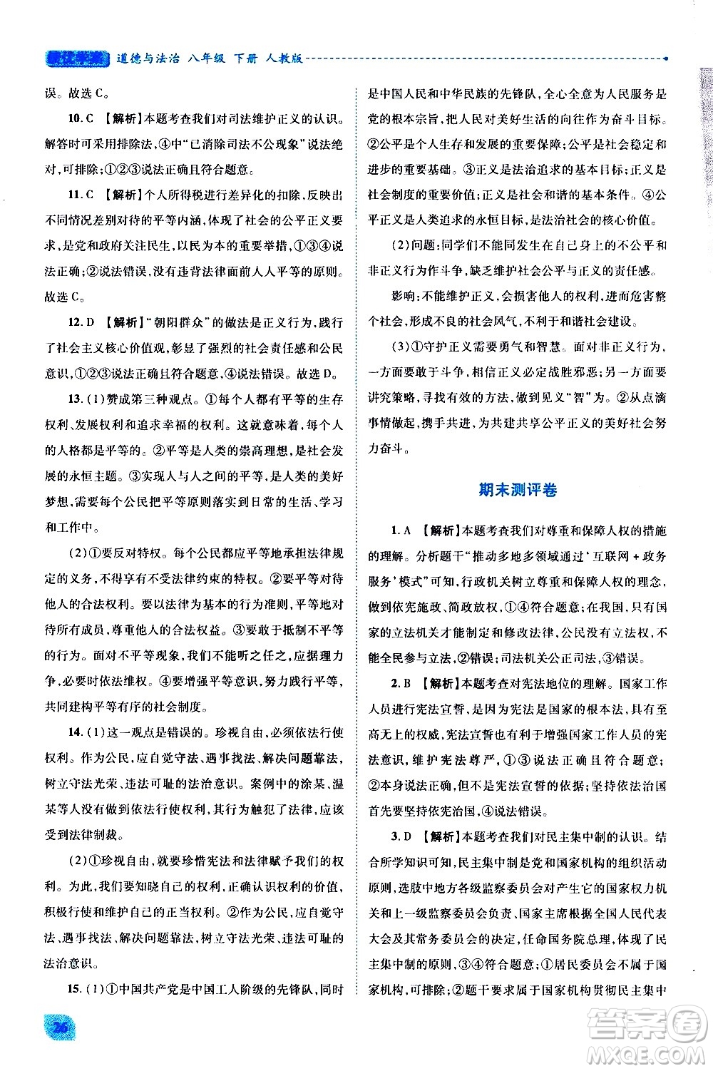 陜西師范大學(xué)出版總社有限公司2021績優(yōu)學(xué)案道德與法治八年級下冊人教版答案