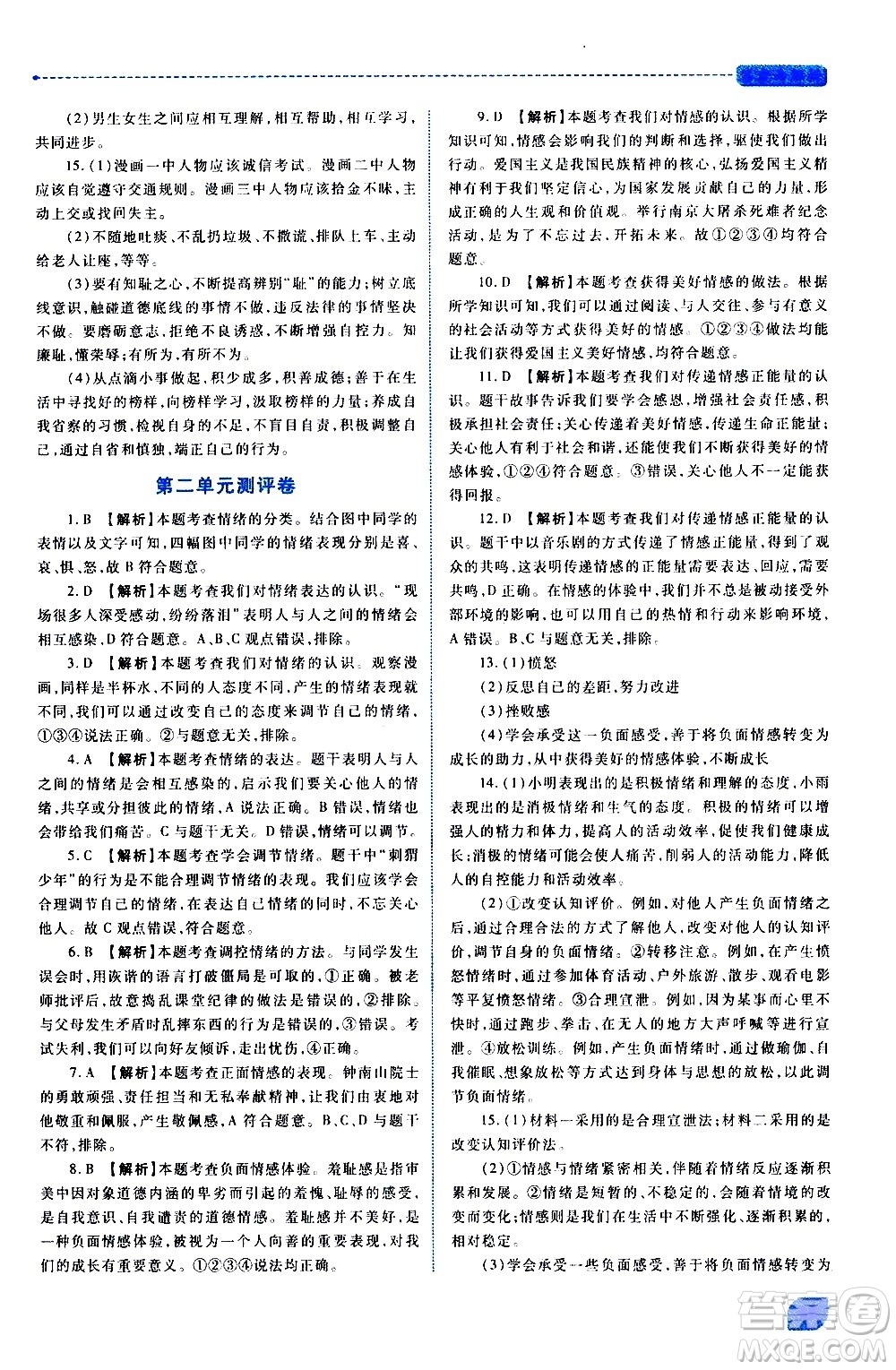 陜西師范大學(xué)出版總社有限公司2021績(jī)優(yōu)學(xué)案道德與法治七年級(jí)下冊(cè)人教版答案