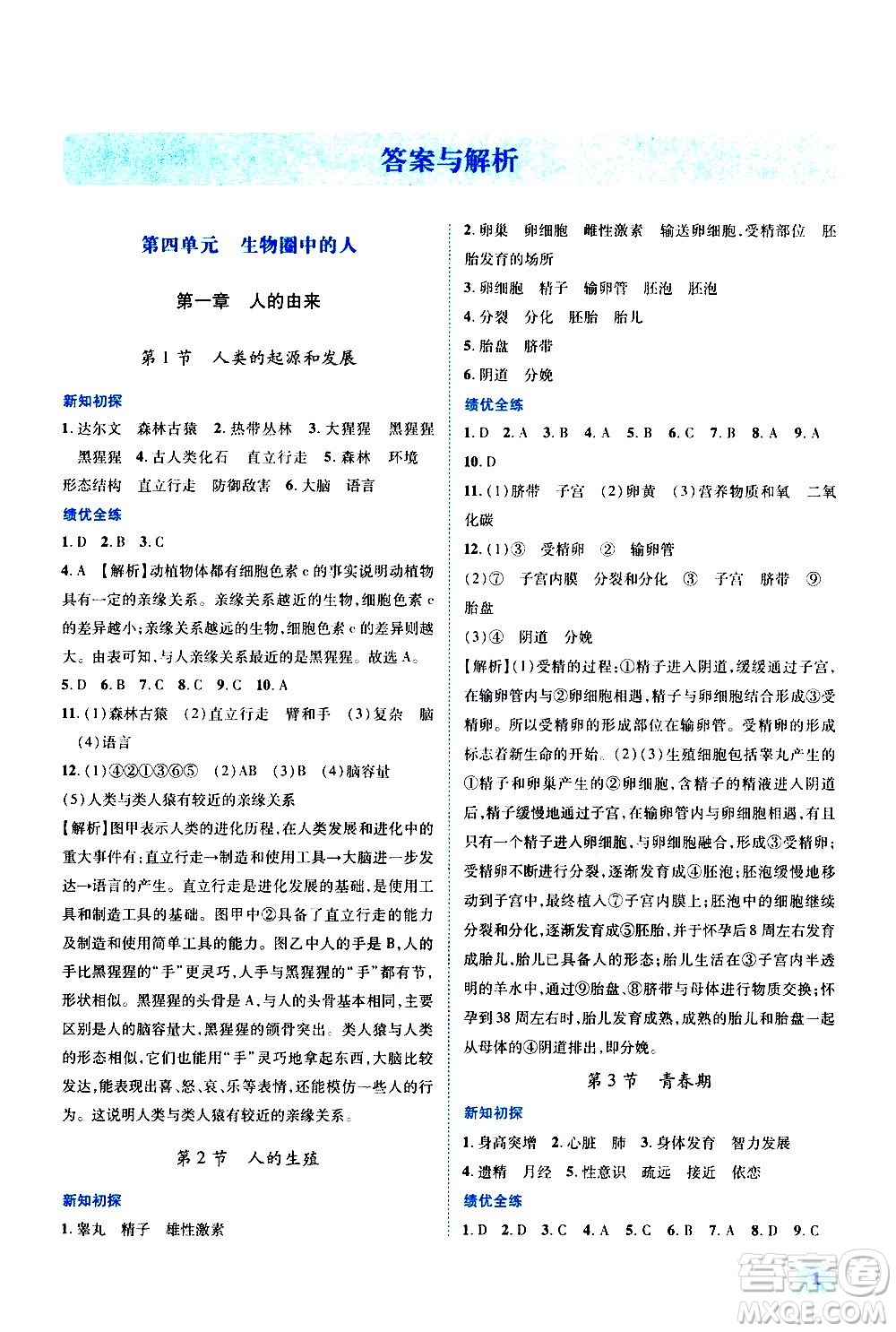 陜西師范大學(xué)出版總社有限公司2021績優(yōu)學(xué)案生物學(xué)七年級下冊人教版答案