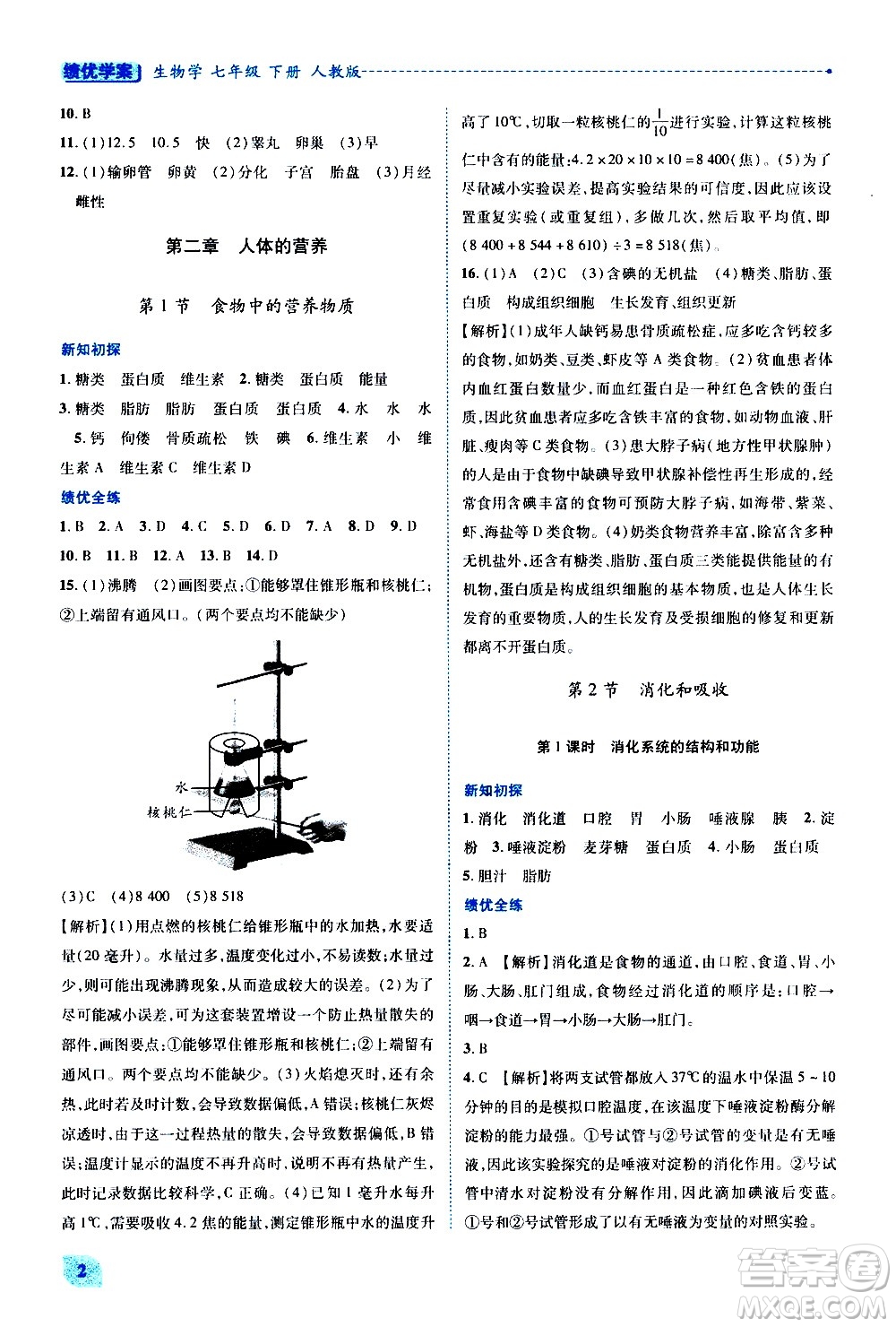 陜西師范大學(xué)出版總社有限公司2021績優(yōu)學(xué)案生物學(xué)七年級下冊人教版答案