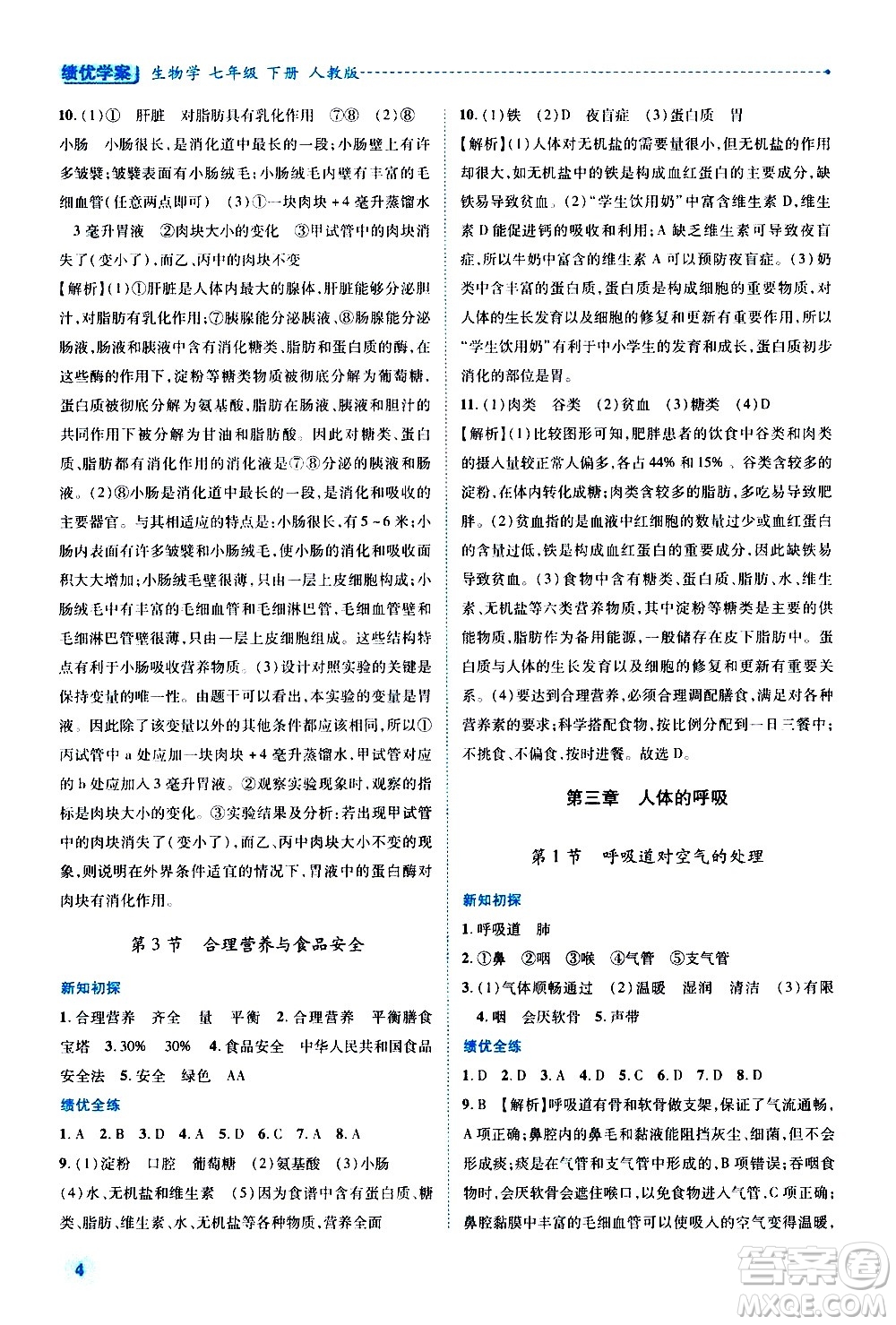 陜西師范大學(xué)出版總社有限公司2021績優(yōu)學(xué)案生物學(xué)七年級下冊人教版答案