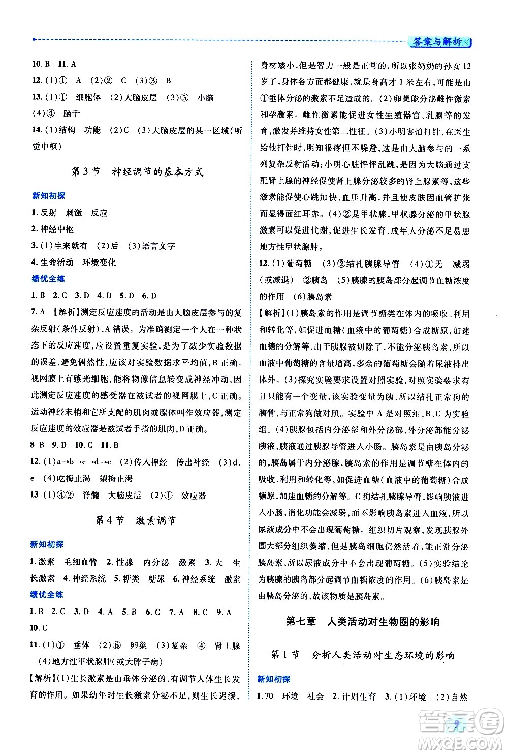 陜西師范大學(xué)出版總社有限公司2021績優(yōu)學(xué)案生物學(xué)七年級下冊人教版答案