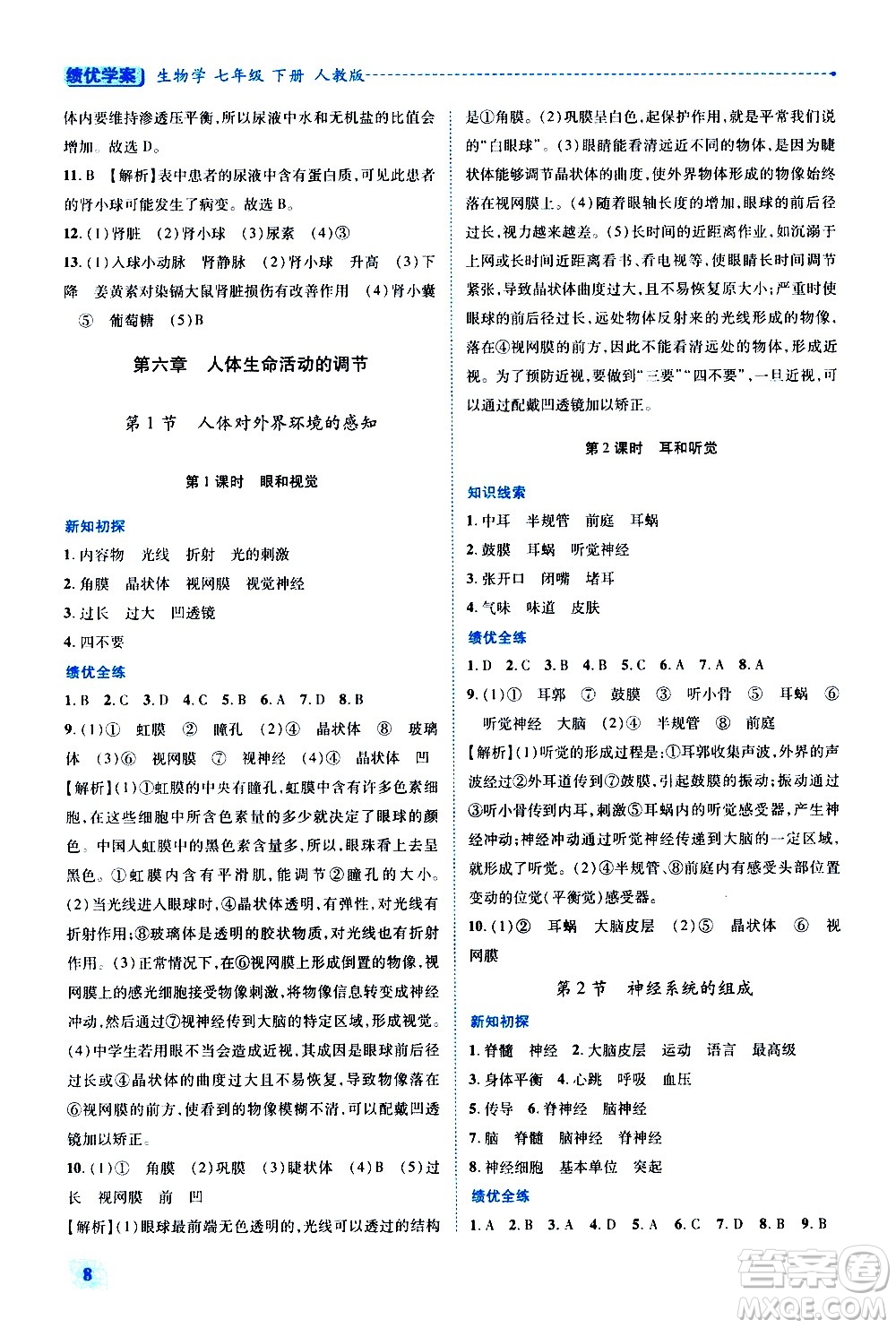 陜西師范大學(xué)出版總社有限公司2021績優(yōu)學(xué)案生物學(xué)七年級下冊人教版答案