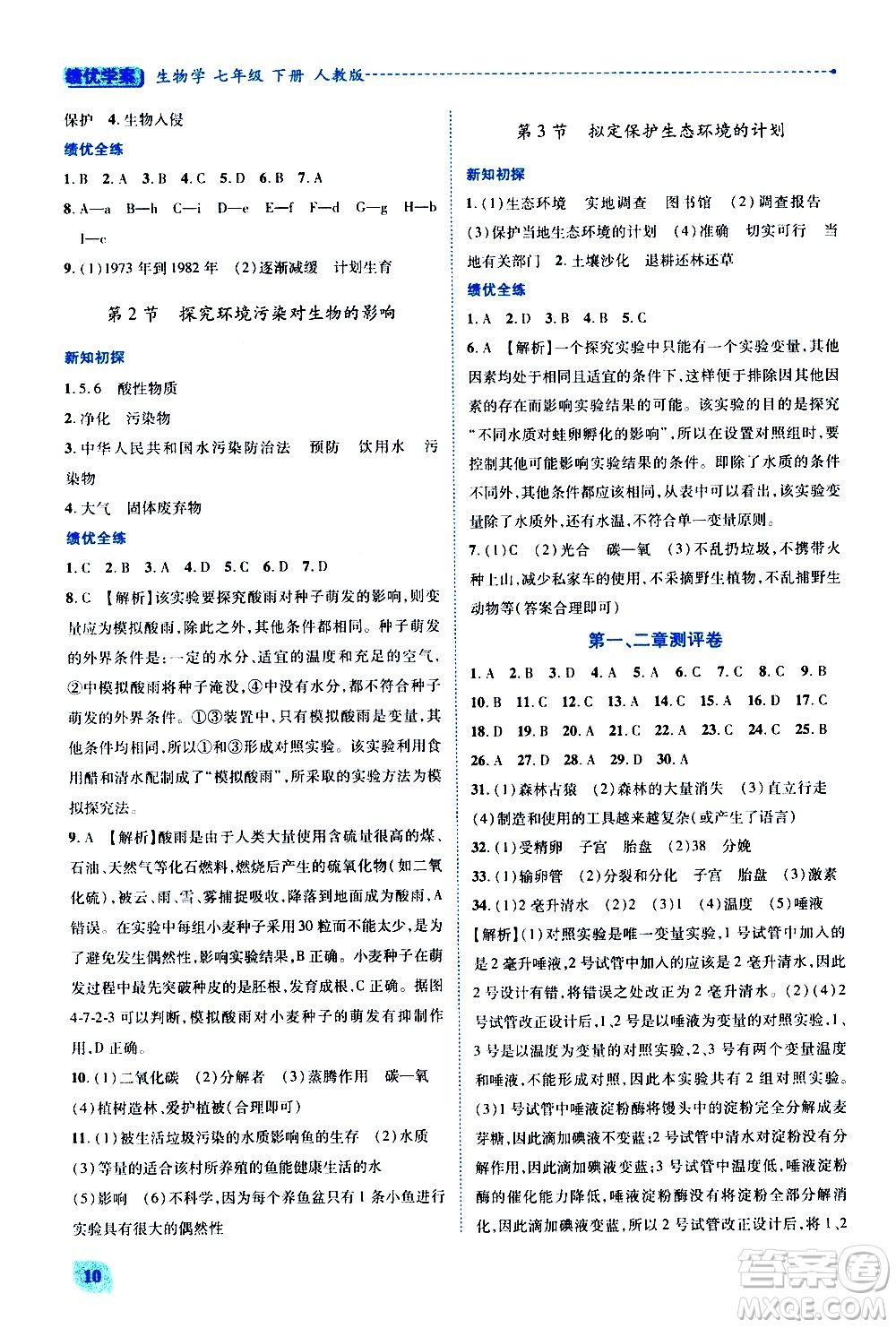 陜西師范大學(xué)出版總社有限公司2021績優(yōu)學(xué)案生物學(xué)七年級下冊人教版答案
