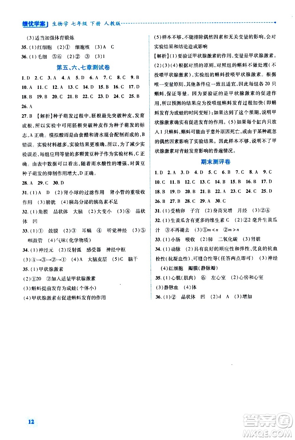 陜西師范大學(xué)出版總社有限公司2021績優(yōu)學(xué)案生物學(xué)七年級下冊人教版答案