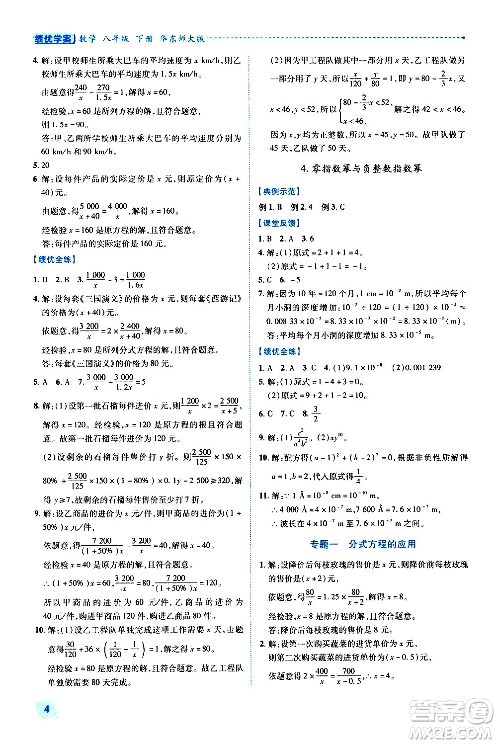 陜西師范大學(xué)出版總社有限公司2021績(jī)優(yōu)學(xué)案數(shù)學(xué)八年級(jí)下冊(cè)華東師大版答案