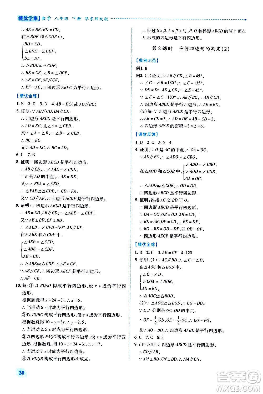 陜西師范大學(xué)出版總社有限公司2021績(jī)優(yōu)學(xué)案數(shù)學(xué)八年級(jí)下冊(cè)華東師大版答案