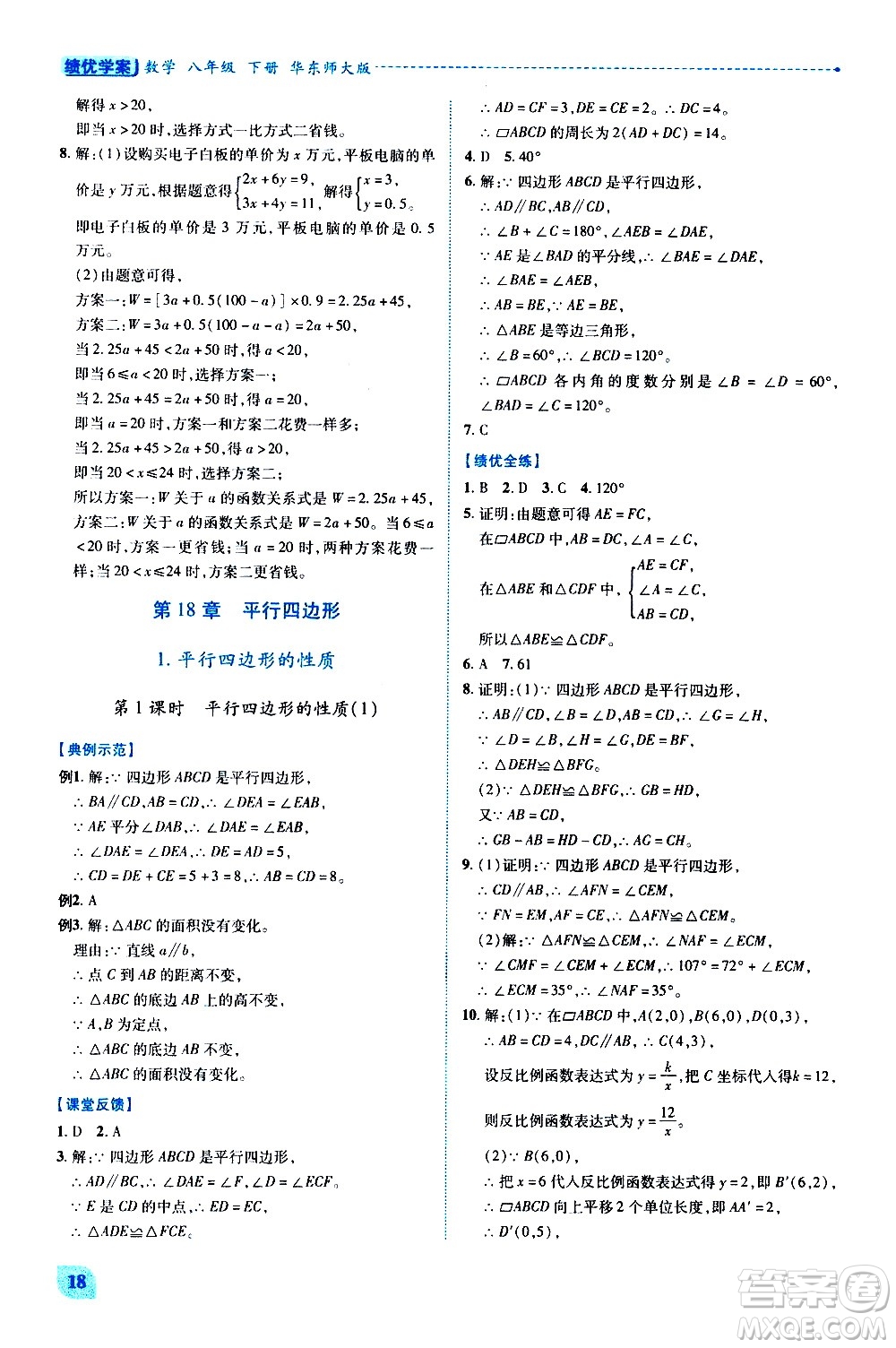 陜西師范大學(xué)出版總社有限公司2021績(jī)優(yōu)學(xué)案數(shù)學(xué)八年級(jí)下冊(cè)華東師大版答案