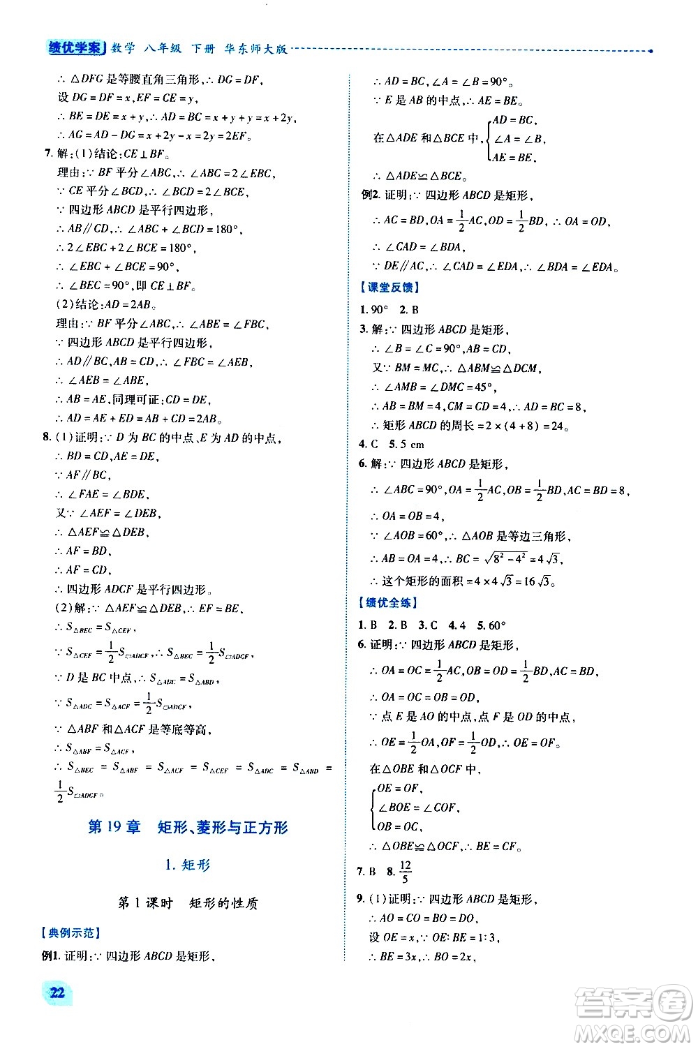 陜西師范大學(xué)出版總社有限公司2021績(jī)優(yōu)學(xué)案數(shù)學(xué)八年級(jí)下冊(cè)華東師大版答案
