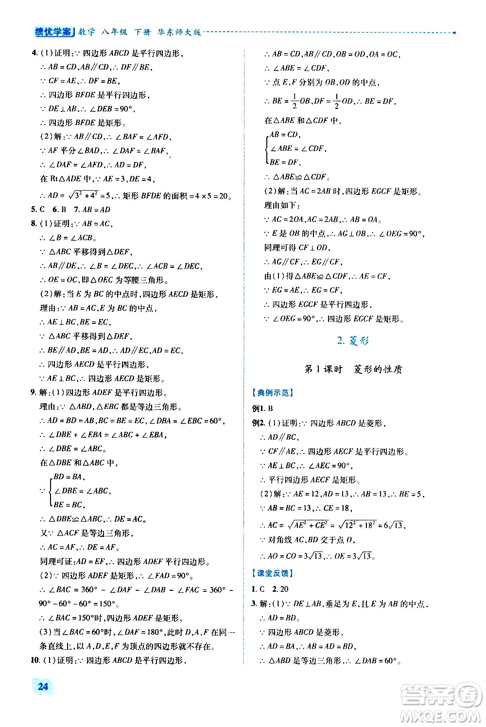陜西師范大學(xué)出版總社有限公司2021績(jī)優(yōu)學(xué)案數(shù)學(xué)八年級(jí)下冊(cè)華東師大版答案