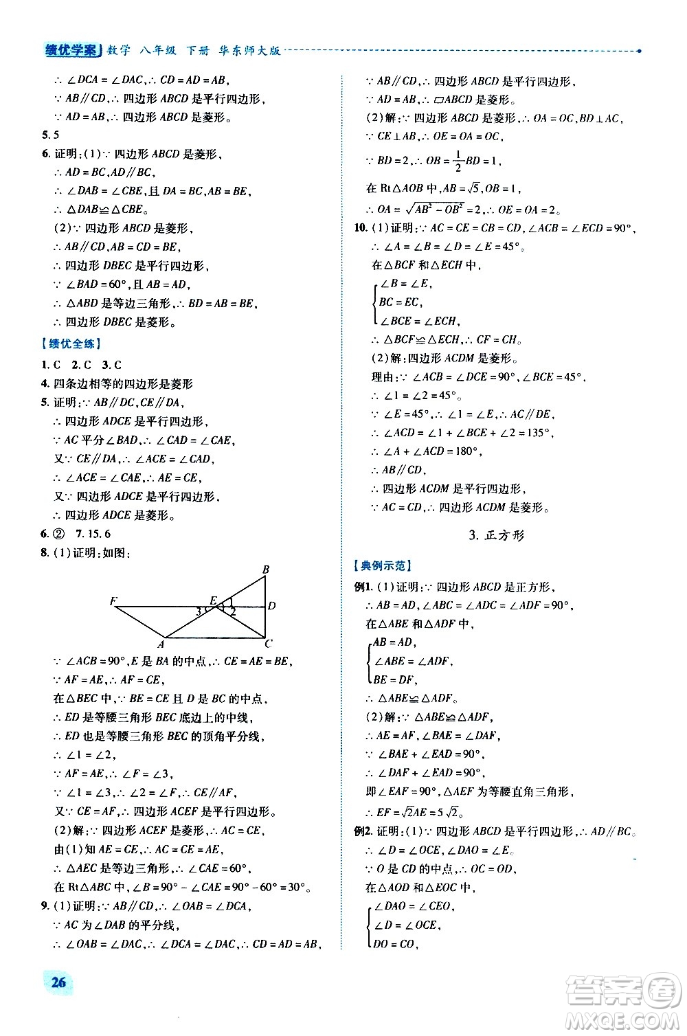 陜西師范大學(xué)出版總社有限公司2021績(jī)優(yōu)學(xué)案數(shù)學(xué)八年級(jí)下冊(cè)華東師大版答案