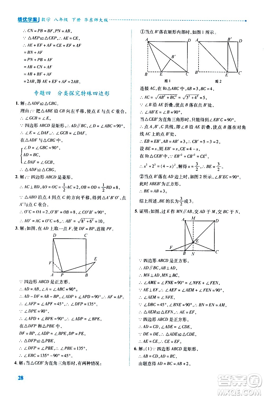 陜西師范大學(xué)出版總社有限公司2021績(jī)優(yōu)學(xué)案數(shù)學(xué)八年級(jí)下冊(cè)華東師大版答案