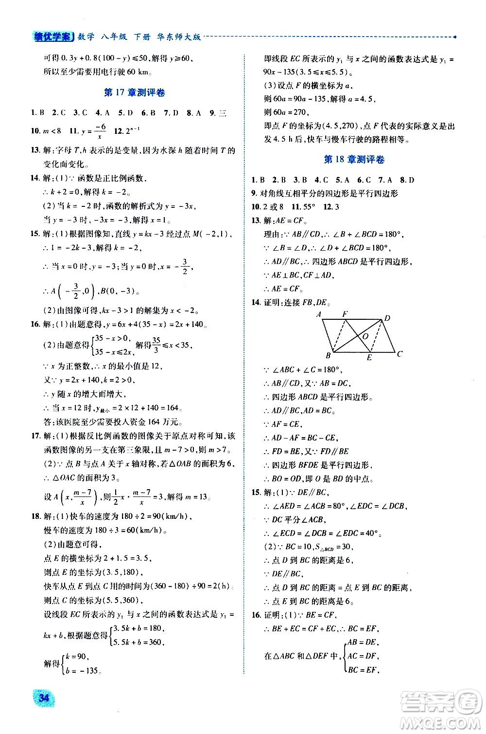 陜西師范大學(xué)出版總社有限公司2021績(jī)優(yōu)學(xué)案數(shù)學(xué)八年級(jí)下冊(cè)華東師大版答案